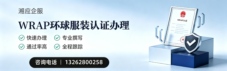 甘肃WRAP环球服装认证申请服务
