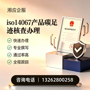 甘肃ISO14067产品碳足迹认证服务