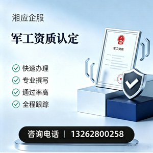 甘肃军工资质申请服务