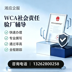 甘肃WCA社会责任验厂申请服务