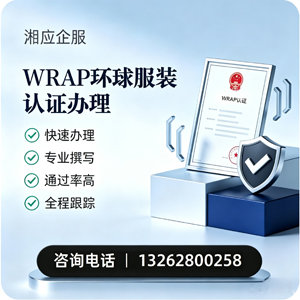 甘肃WRAP环球服装认证申请服务