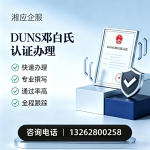甘肃DUNS邓白氏认证申请服务