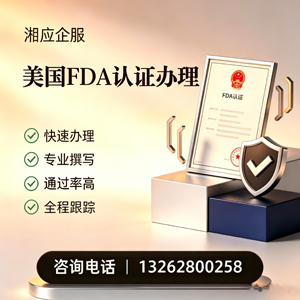 甘肃FDA认证申请服务