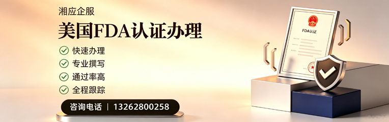 甘肃FDA认证申请服务