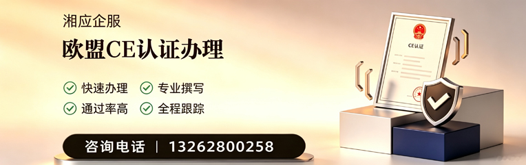 甘肃CE欧盟产品标准认证服务