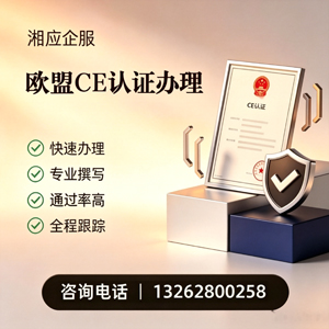 甘肃CE欧盟产品标准认证服务