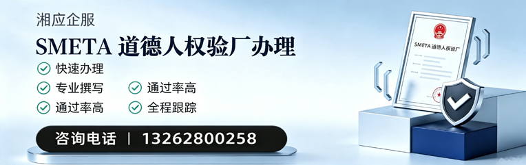 甘肃SMETA道德人权验厂申请服务