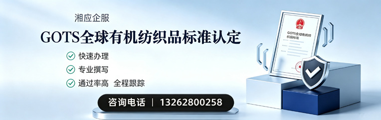 甘肃GOTS全球有机纺织品标准认证申请服务