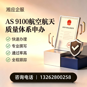 甘肃AS9100航空航天质量体系认证服务