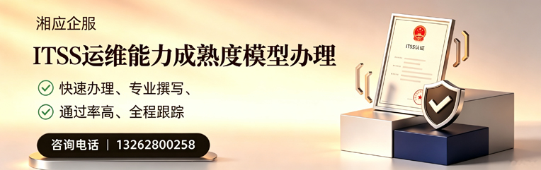 甘肃ITSS运维能力成熟度模型申请服务