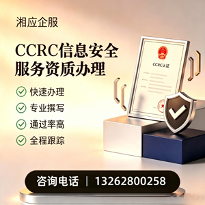 甘肃CCRC信息安全服务资质申请服务