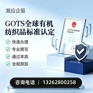 甘肃GOTS全球有机纺织品标准认证申请服务