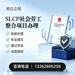 甘肃SLCP社会劳工整合项目申报服务