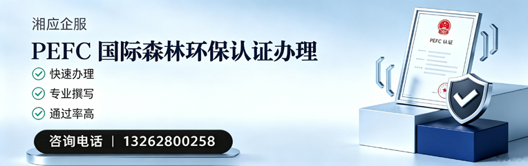 甘肃PEFC国际森林环保认证申请服务