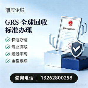 甘肃GRS全球回收标准认证申请服务