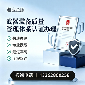 甘肃武器装备质量管理体系认证申请服务