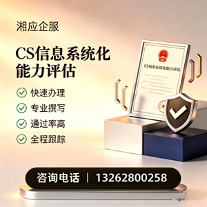 甘肃CS信息系统化能力评估申报服务