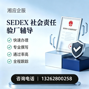 甘肃SEDEX社会责任验厂申请服务