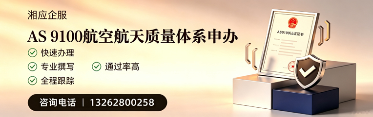 甘肃AS9100航空航天质量体系认证服务