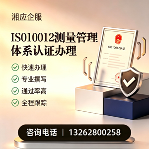 甘肃ISO10012测量管理体系认证申请服务