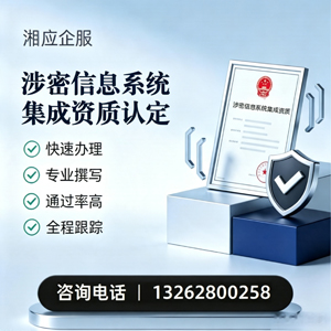 甘肃涉密信息系统集成资质申请服务