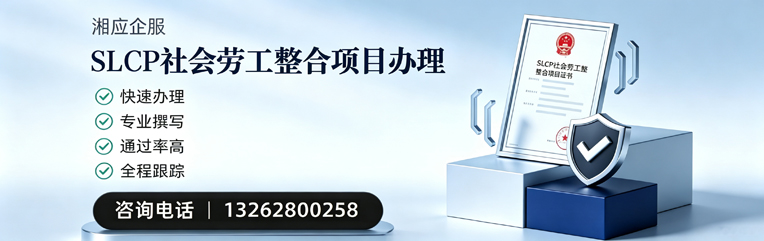 甘肃SLCP社会劳工整合项目申报服务