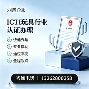 甘肃ICTI玩具行业认证申请服务