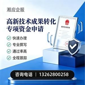 甘肃高新技术成果转化专项资金申报服务