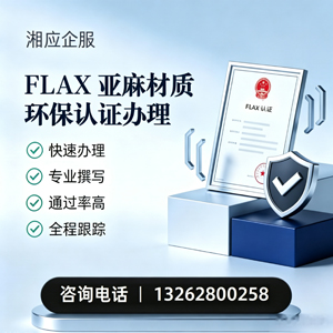 甘肃FLAX亚麻材质环保认证申请服务