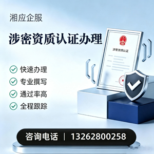 甘肃涉密资质认证申请服务