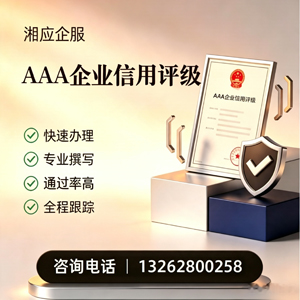 甘肃AAA企业信用评级申请服务