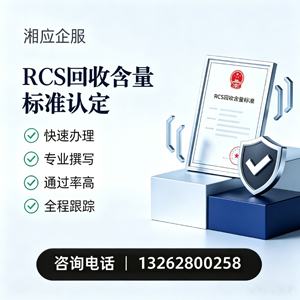 甘肃RCS回收含量标准申报服务