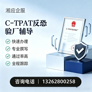 甘肃C-TPAT反恐验厂申请服务