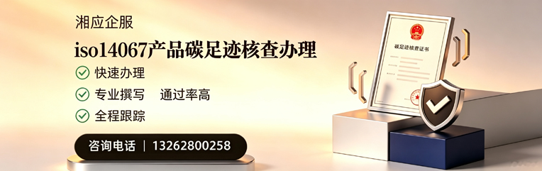 甘肃ISO14067产品碳足迹核查服务