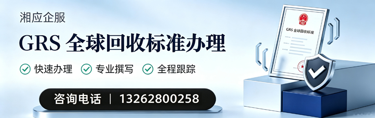 甘肃GRS全球回收标准认证申请服务