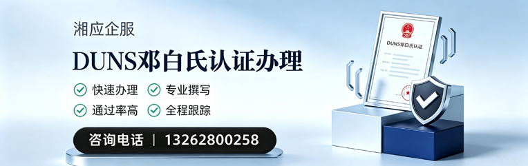 甘肃DUNS邓白氏认证申请服务