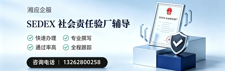 甘肃SEDEX社会责任验厂申请服务