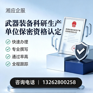 甘肃武器装备科研生产单位保密资格认定申请服务