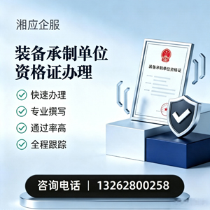 甘肃装备承制单位资格证申请服务