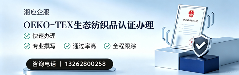 甘肃OEKO-TEX生态纺织品认证申请服务