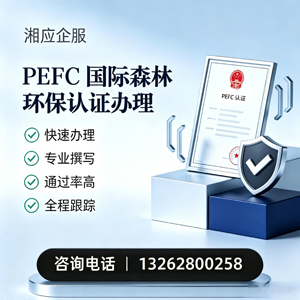 甘肃PEFC国际森林环保认证申请服务