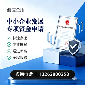 甘肃中小企业发展专项资金申报服务