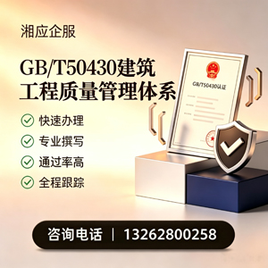 甘肃GB/T50430建筑工程质量管理体系认证服务