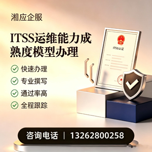 甘肃ITSS运维能力成熟度模型申请服务