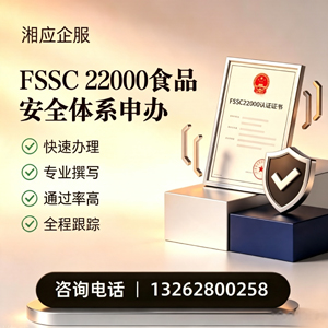 甘肃FSSC22000食品安全体系认证申请服务