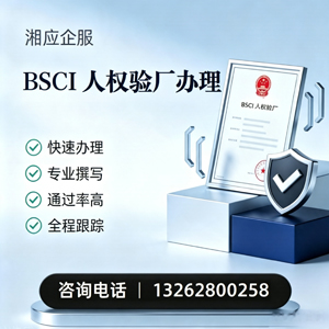 甘肃BSCI人权验厂申请服务