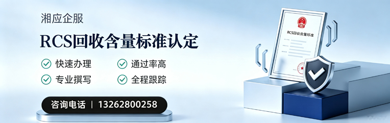 甘肃RCS回收含量标准申报服务