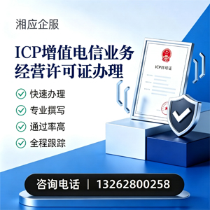 甘肃ICP增值电信业务经营许可证申请服务