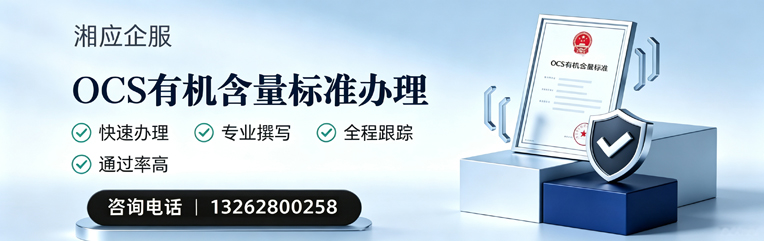 甘肃OCS有机含量标准认证申请服务