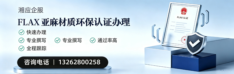 甘肃FLAX亚麻材质环保认证申请服务